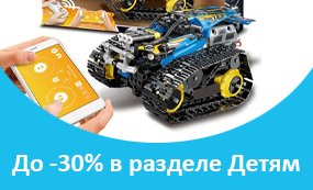 До -30% в разделе Детям