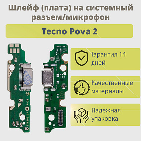 Шлейф Tecno Pova 2 на системный разъем/микрофон