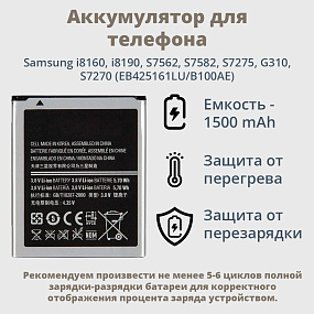 АКБ для телефона Samsung i8160, i8190, S7562, S7582, S7275, G310, S7270 (EB425161LU/B100AE) 