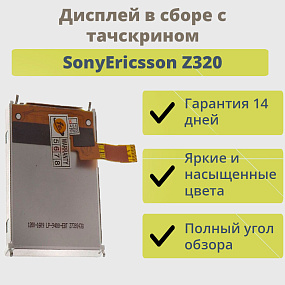 Дисплей для телефона SonyEricsson Z320 модуль