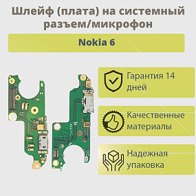 Шлейф Nokia 6 плата на системный разъем/микрофон