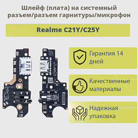 Шлейф Realme C21Y/C25Y плата на системный разъем/разъем гарнитуры/микрофон