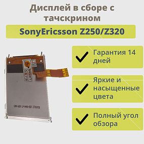 Дисплей для телефона SonyEricsson Z250/Z320