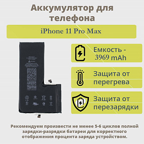 АКБ для телефона iPhone 11 Pro Max тех.пак.