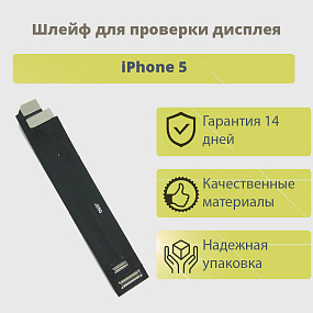 Шлейф iPhone 5 для проверки дисплея