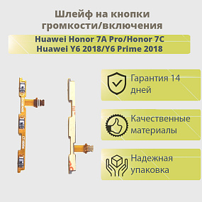 Шлейф Huawei Honor 7A Pro/Honor 7C/Y6 2018/Y6 Prime 2018 на кнопки громкости/включения