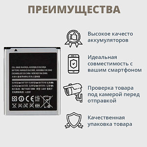 АКБ для телефона Samsung i8160, i8190, S7562, S7582, S7275, G310, S7270 (EB425161LU/B100AE) 