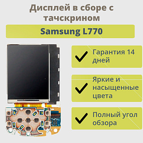 Дисплей для телефона Samsung L770 модуль