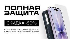 Скидка 50% на все чехлы для телефонов