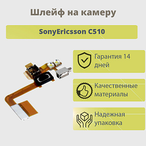 Шлейф SonyEricsson C510 на камеру