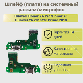 Шлейф Huawei Honor 7A Pro/Honor 7C/Y6 2018/Y6 Prime 2018 плата на системный разъем/микрофон - Премиу