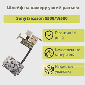 Шлейф SonyEricsson S500/W580 на камеру узкий р-м
